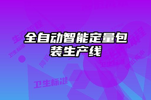 全自動(dòng)智能定量包裝生產(chǎn)線(xiàn)