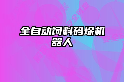 全自動飼料碼垛機(jī)器人