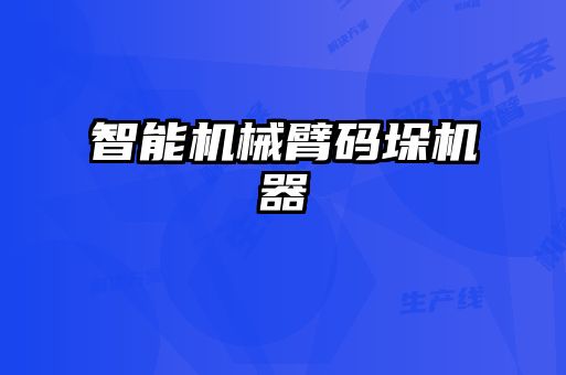 智能機械臂碼垛機器