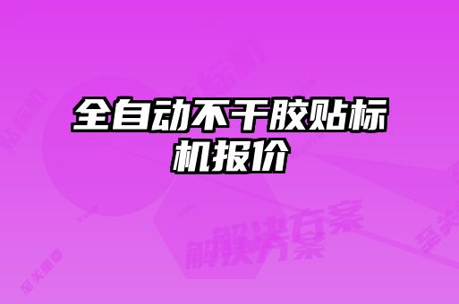 全自動不干膠貼標(biāo)機報價