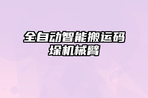 全自動智能搬運碼垛機械臂