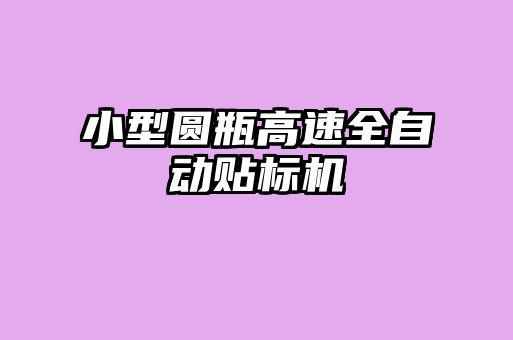 小型圓瓶高速全自動貼標(biāo)機(jī)