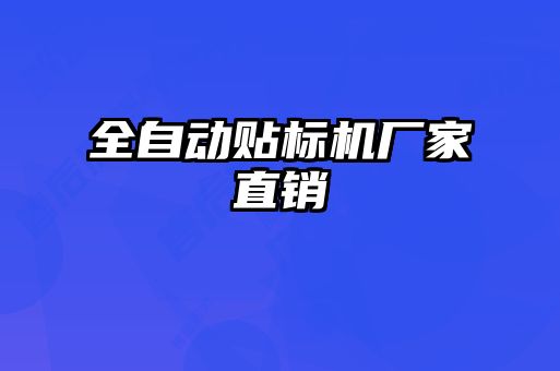 全自動(dòng)貼標(biāo)機(jī)廠家直銷