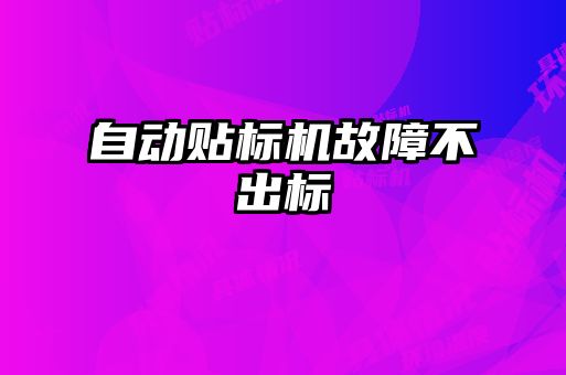 自動貼標(biāo)機故障不出標(biāo)