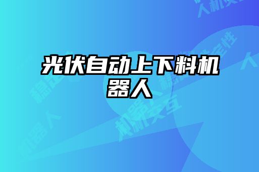 光伏自動上下料機(jī)器人