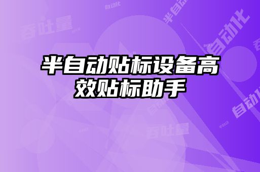 半自動(dòng)貼標(biāo)設(shè)備高效貼標(biāo)助手