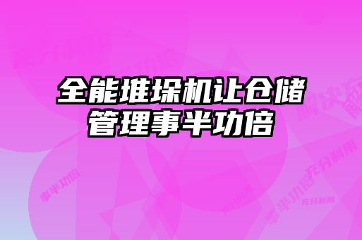 全能堆垛機(jī)讓倉儲管理事半功倍