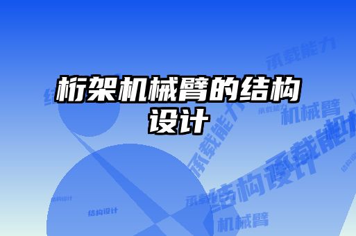 桁架機(jī)械臂的結(jié)構(gòu)設(shè)計