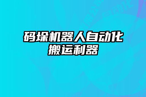 碼垛機器人自動化搬運利器