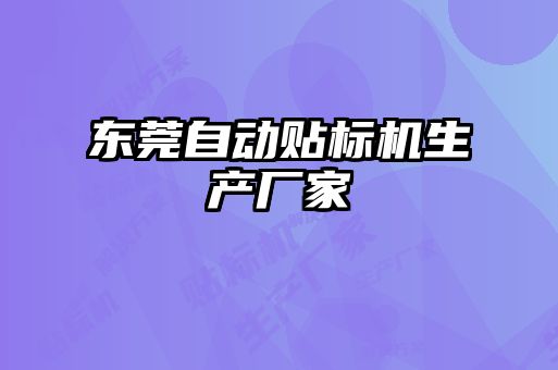 東莞自動(dòng)貼標(biāo)機(jī)生產(chǎn)廠(chǎng)家