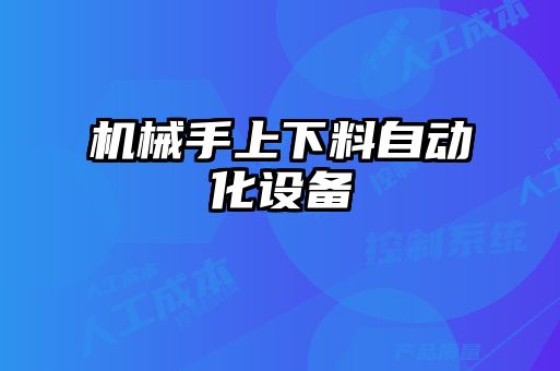 機械手上下料自動化設(shè)備