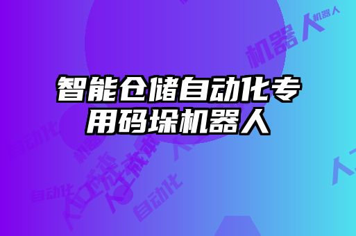智能倉儲自動化專用碼垛機(jī)器人