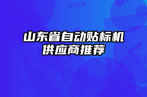 山東省自動貼標機供應商推薦