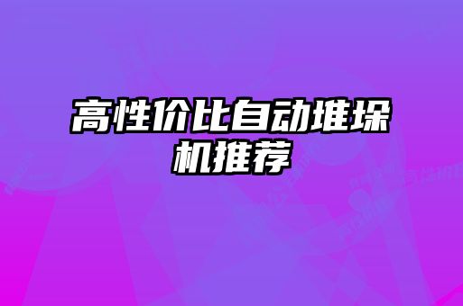 高性價比自動堆垛機推薦