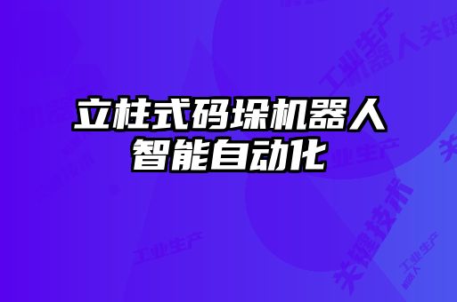 立柱式碼垛機(jī)器人智能自動化