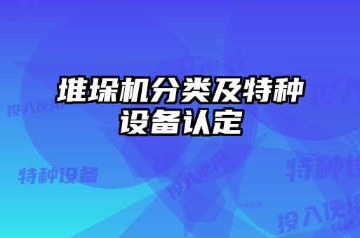 堆垛機分類及特種設備認定