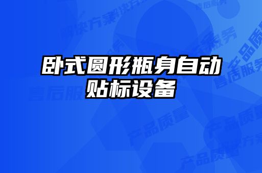 臥式圓形瓶身自動貼標設(shè)備