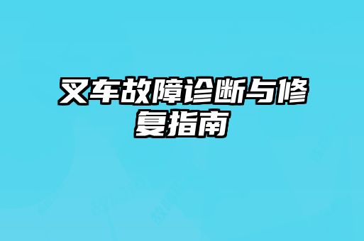 叉車故障診斷與修復指南