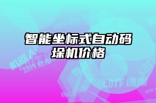 智能坐標(biāo)式自動碼垛機(jī)價格