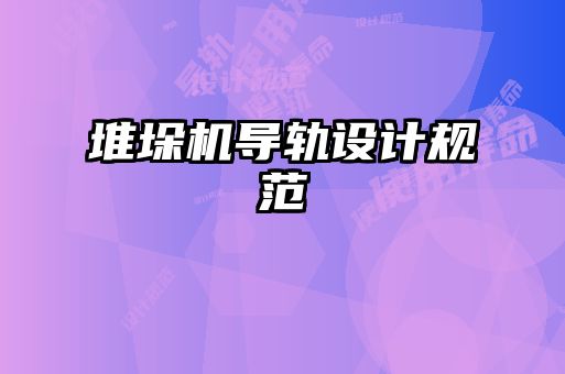 堆垛機導軌設計規(guī)范
