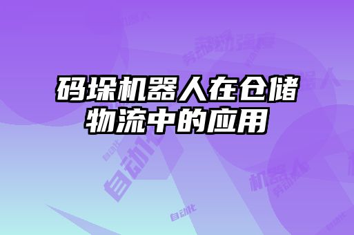 碼垛機器人在倉儲物流中的應(yīng)用