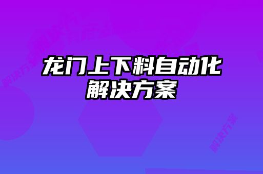 龍門上下料自動(dòng)化解決方案