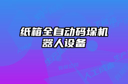 紙箱全自動碼垛機器人設(shè)備