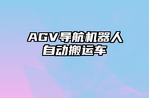 AGV導(dǎo)航機(jī)器人自動(dòng)搬運(yùn)車(chē)