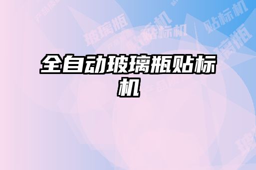 全自動玻璃瓶貼標(biāo)機(jī)