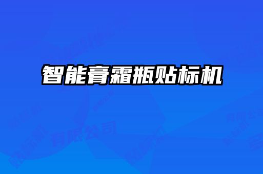智能膏霜瓶貼標(biāo)機