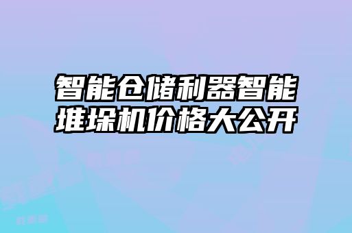 智能倉儲利器智能堆垛機(jī)價格大公開