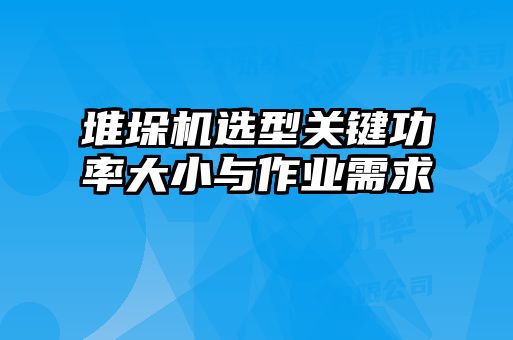 堆垛機選型關鍵功率大小與作業(yè)需求