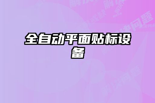 全自動平面貼標設(shè)備
