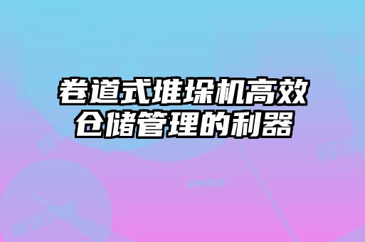 卷道式堆垛機高效倉儲管理的利器