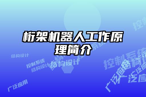 桁架機(jī)器人工作原理簡(jiǎn)介