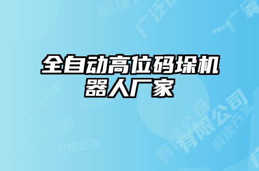 全自動(dòng)高位碼垛機(jī)器人廠家