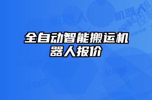 全自動智能搬運(yùn)機(jī)器人報價