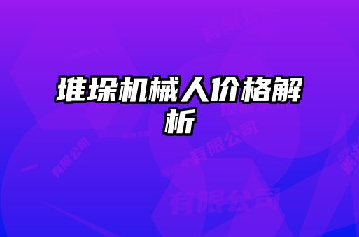 堆垛機(jī)械人價格解析