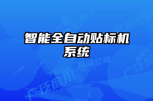 智能全自動(dòng)貼標(biāo)機(jī)系統(tǒng)