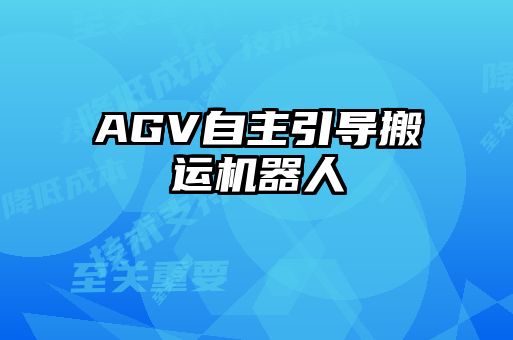 AGV自主引導(dǎo)搬運機器人