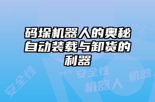碼垛機(jī)器人的奧秘自動(dòng)裝載與卸貨的利器