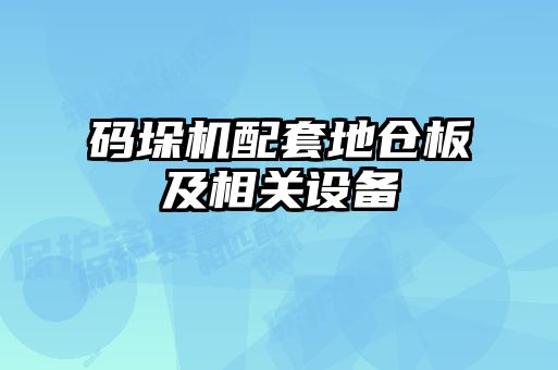 碼垛機配套地倉板及相關(guān)設(shè)備