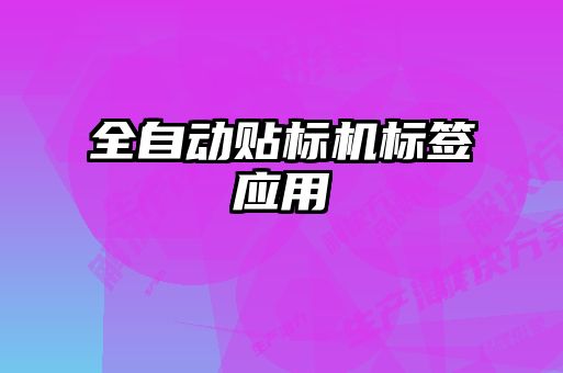 全自動貼標(biāo)機標(biāo)簽應(yīng)用