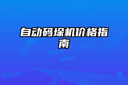 自動碼垛機(jī)價格指南