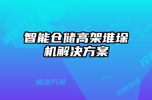 智能倉儲(chǔ)高架堆垛機(jī)解決方案