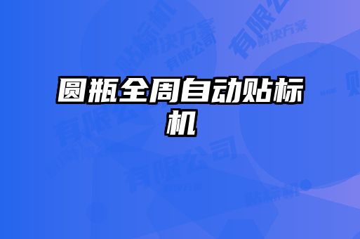 圓瓶全周自動貼標(biāo)機(jī)