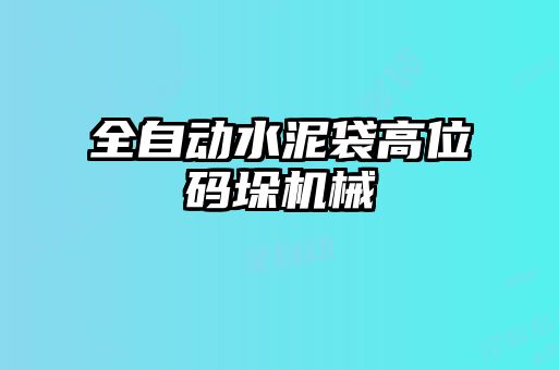 全自動(dòng)水泥袋高位碼垛機(jī)械