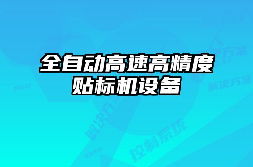 全自動高速高精度貼標(biāo)機設(shè)備