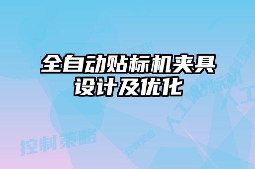 全自動(dòng)貼標(biāo)機(jī)夾具設(shè)計(jì)及優(yōu)化