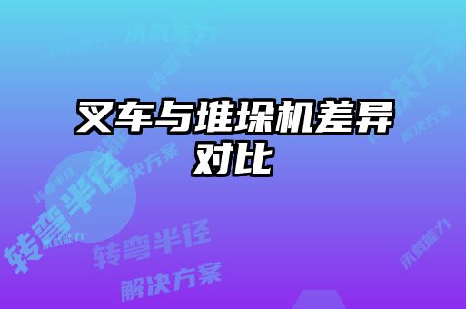 叉車與堆垛機(jī)差異對比